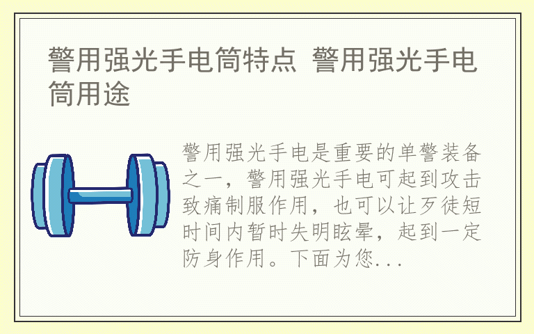 警用强光手电筒特点 警用强光手电筒用途