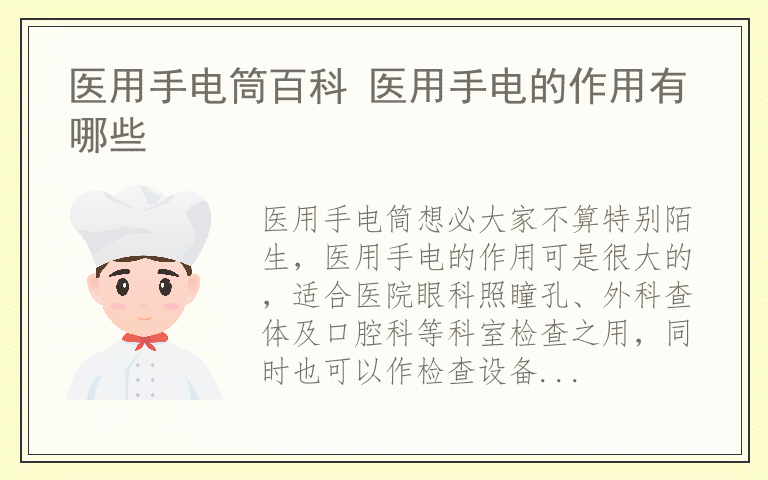 医用手电筒百科 医用手电的作用有哪些