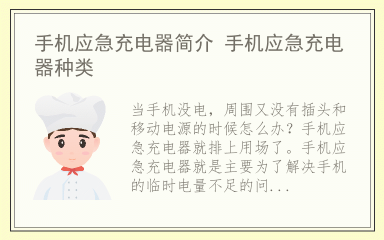 手机应急充电器简介 手机应急充电器种类