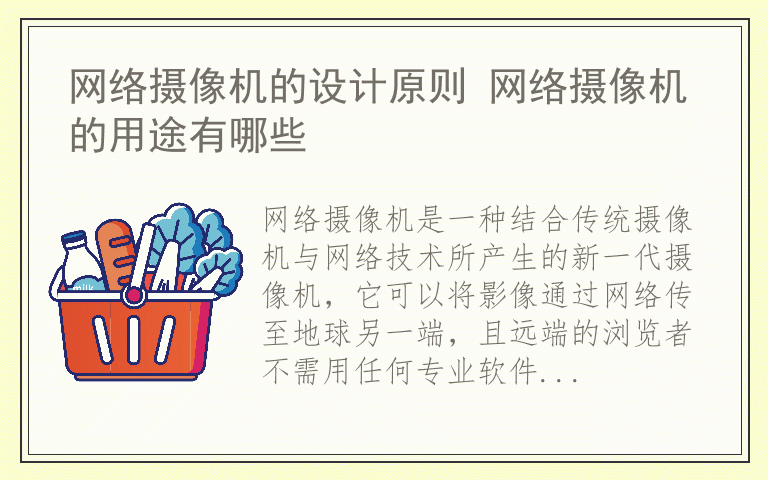 网络摄像机的设计原则 网络摄像机的用途有哪些