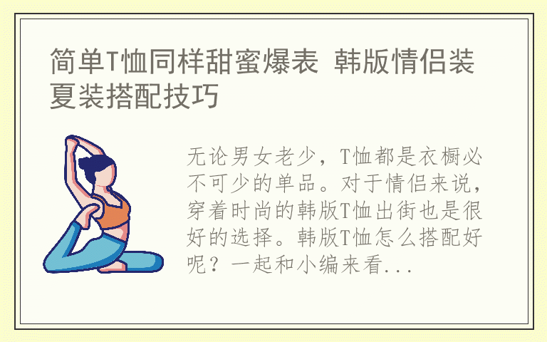 简单T恤同样甜蜜爆表 韩版情侣装夏装搭配技巧