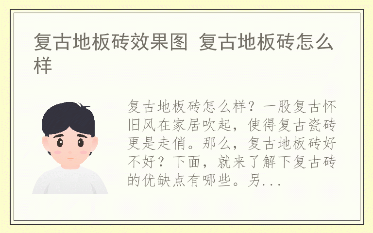 复古地板砖效果图 复古地板砖怎么样