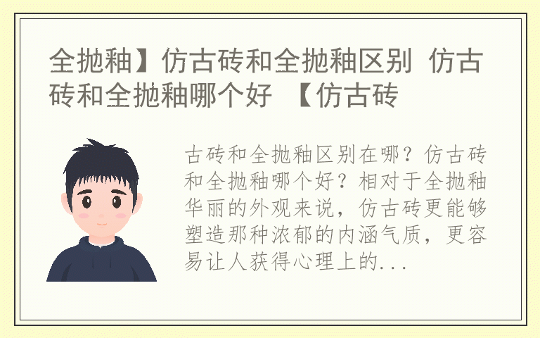 全抛釉】仿古砖和全抛釉区别 仿古砖和全抛釉哪个好 【仿古砖