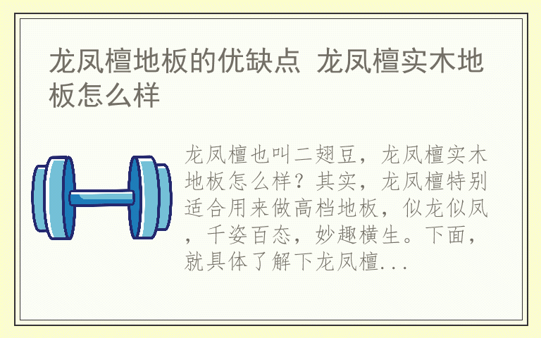 龙凤檀地板的优缺点 龙凤檀实木地板怎么样