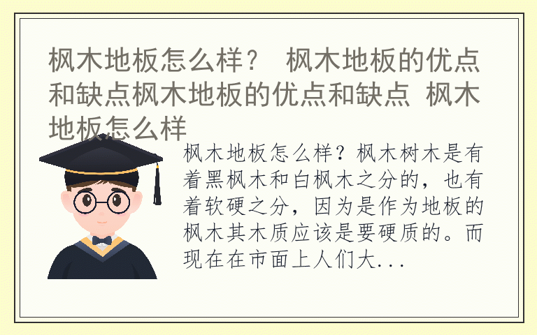 枫木地板怎么样？ 枫木地板的优点和缺点枫木地板的优点和缺点 枫木地板怎么样