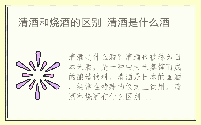清酒和烧酒的区别 清酒是什么酒