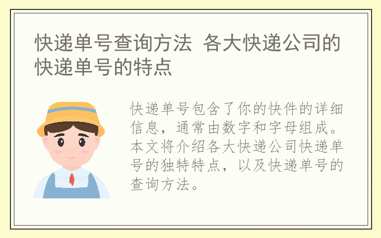 快递单号查询方法 各大快递公司的快递单号的特点