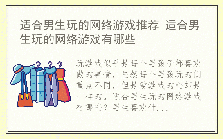 适合男生玩的网络游戏推荐 适合男生玩的网络游戏有哪些