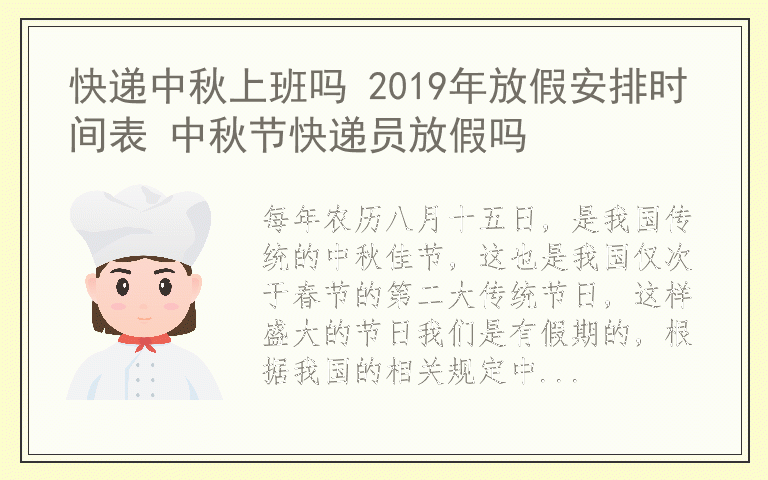 快递中秋上班吗 2019年放假安排时间表 中秋节快递员放假吗