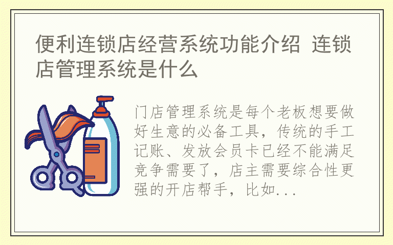 便利连锁店经营系统功能介绍 连锁店管理系统是什么
