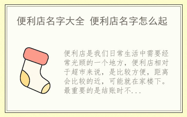 便利店名字大全 便利店名字怎么起