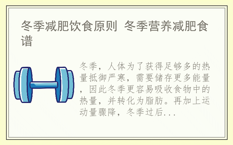冬季减肥饮食原则 冬季营养减肥食谱