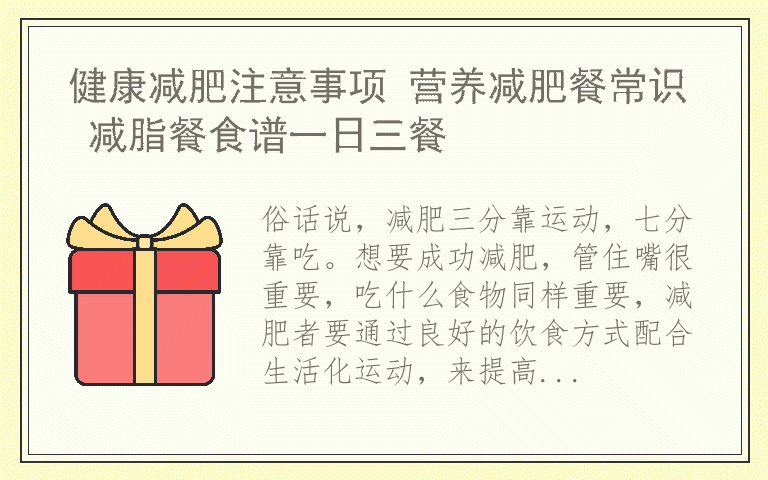 健康减肥注意事项 营养减肥餐常识 减脂餐食谱一日三餐