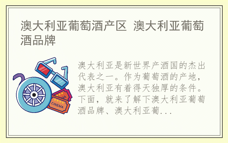 澳大利亚葡萄酒产区 澳大利亚葡萄酒品牌