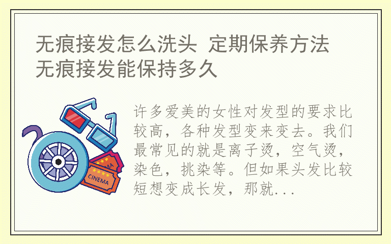 无痕接发怎么洗头 定期保养方法 无痕接发能保持多久