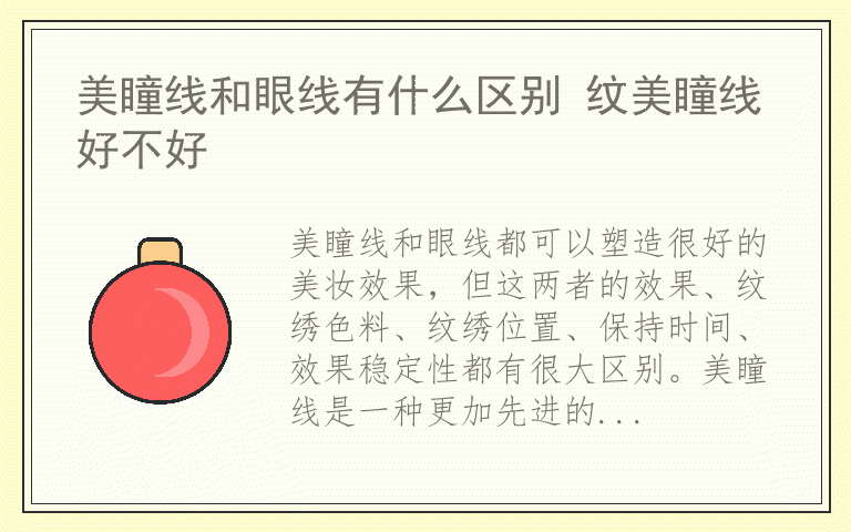 美瞳线和眼线有什么区别 纹美瞳线好不好
