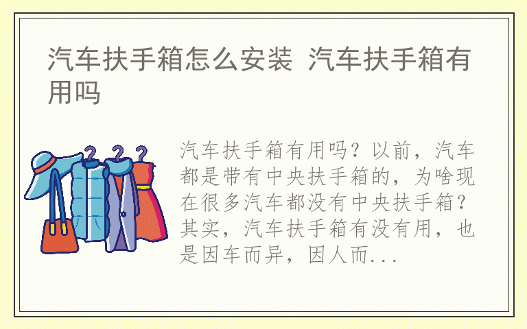汽车扶手箱怎么安装 汽车扶手箱有用吗