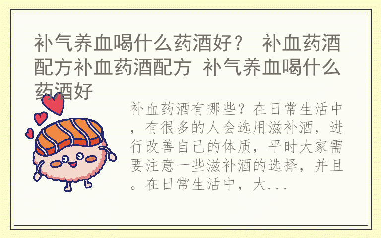 补气养血喝什么药酒好？ 补血药酒配方补血药酒配方 补气养血喝什么药酒好