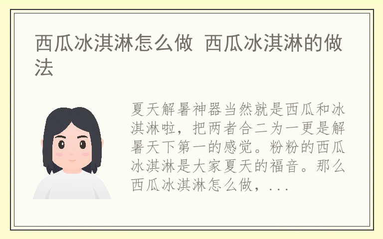 西瓜冰淇淋怎么做 西瓜冰淇淋的做法