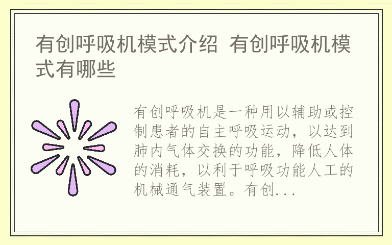 有创呼吸机模式介绍 有创呼吸机模式有哪些