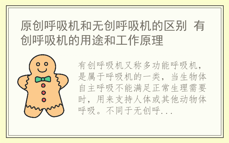 原创呼吸机和无创呼吸机的区别 有创呼吸机的用途和工作原理