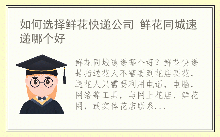 如何选择鲜花快递公司 鲜花同城速递哪个好