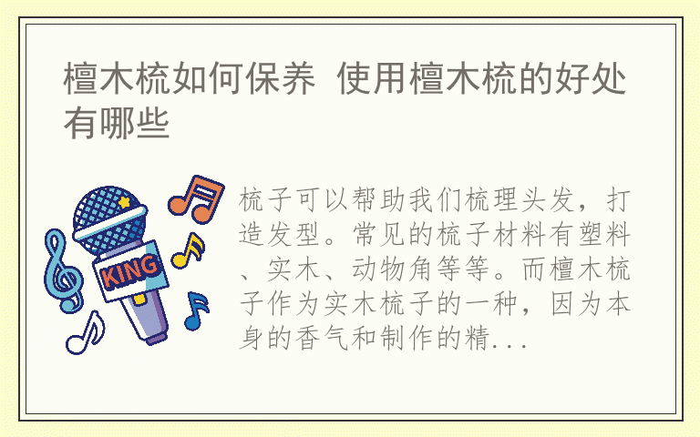 檀木梳如何保养 使用檀木梳的好处有哪些