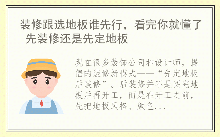 装修跟选地板谁先行，看完你就懂了 先装修还是先定地板