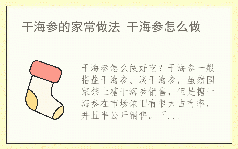 干海参的家常做法 干海参怎么做