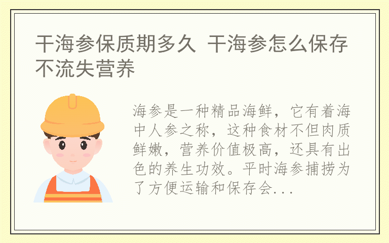 干海参保质期多久 干海参怎么保存不流失营养