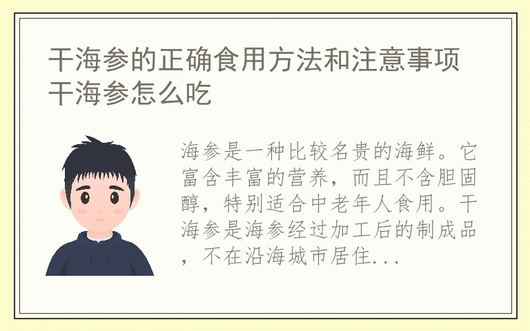 干海参的正确食用方法和注意事项 干海参怎么吃