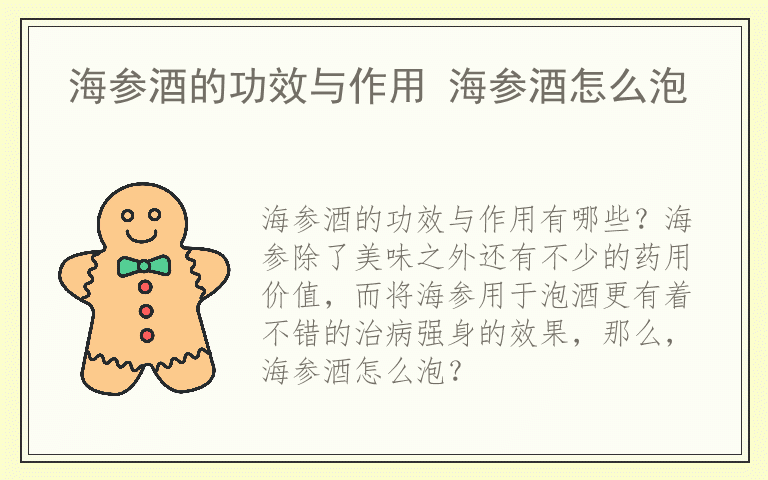 海参酒的功效与作用 海参酒怎么泡