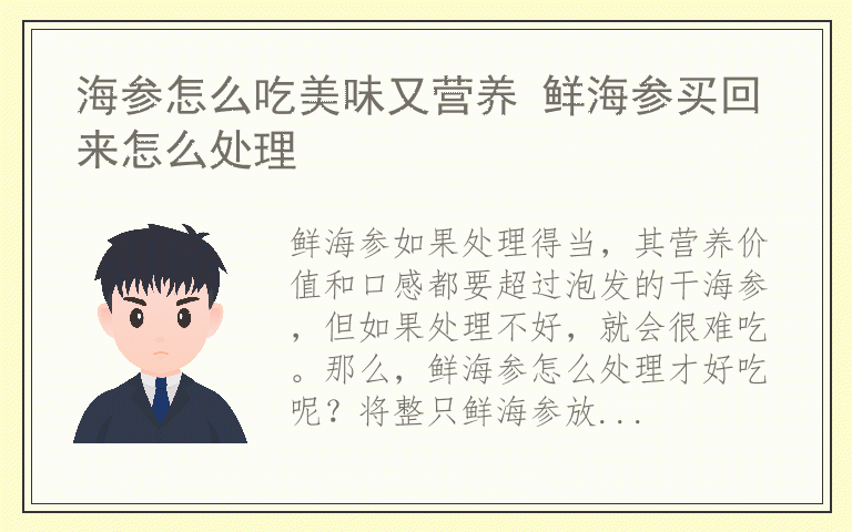 海参怎么吃美味又营养 鲜海参买回来怎么处理