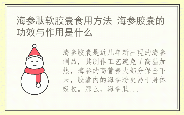 海参肽软胶囊食用方法 海参胶囊的功效与作用是什么