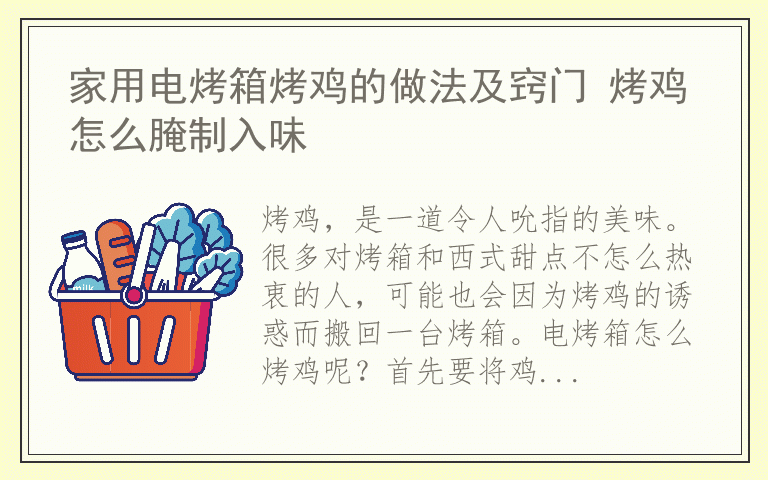 家用电烤箱烤鸡的做法及窍门 烤鸡怎么腌制入味