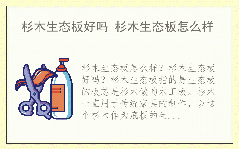 杉木生态板好吗 杉木生态板怎么样