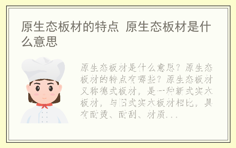 原生态板材的特点 原生态板材是什么意思