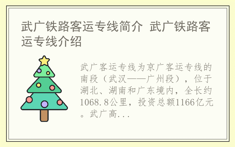 武广铁路客运专线简介 武广铁路客运专线介绍