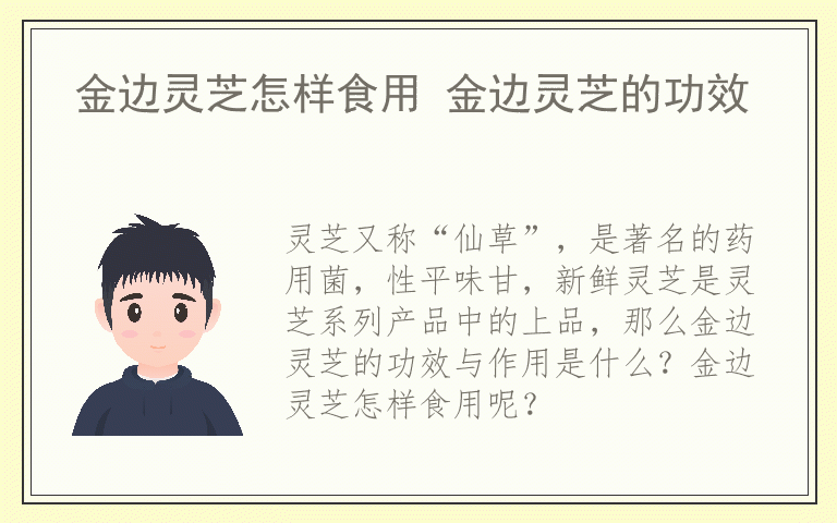 金边灵芝怎样食用 金边灵芝的功效