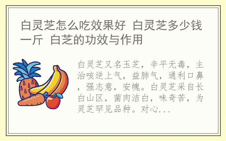 白灵芝怎么吃效果好 白灵芝多少钱一斤 白芝的功效与作用