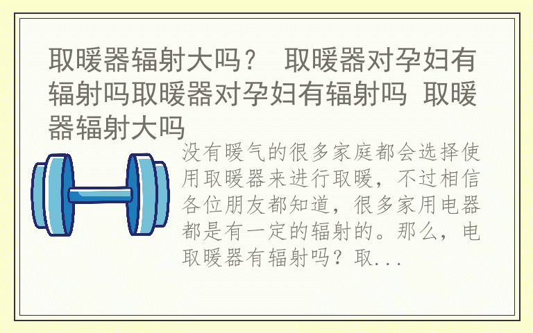 取暖器辐射大吗？ 取暖器对孕妇有辐射吗取暖器对孕妇有辐射吗 取暖器辐射大吗