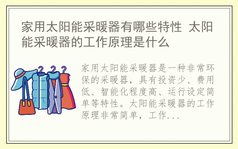 家用太阳能采暖器有哪些特性 太阳能采暖器的工作原理是什么