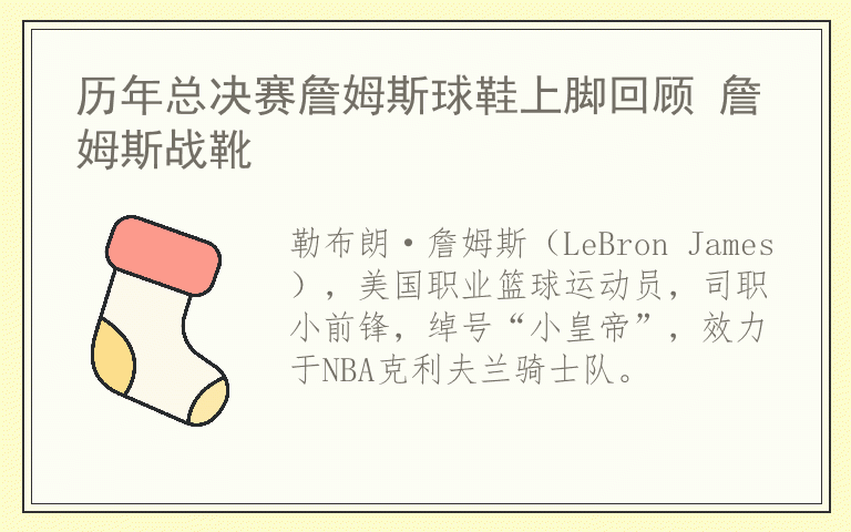 历年总决赛詹姆斯球鞋上脚回顾 詹姆斯战靴