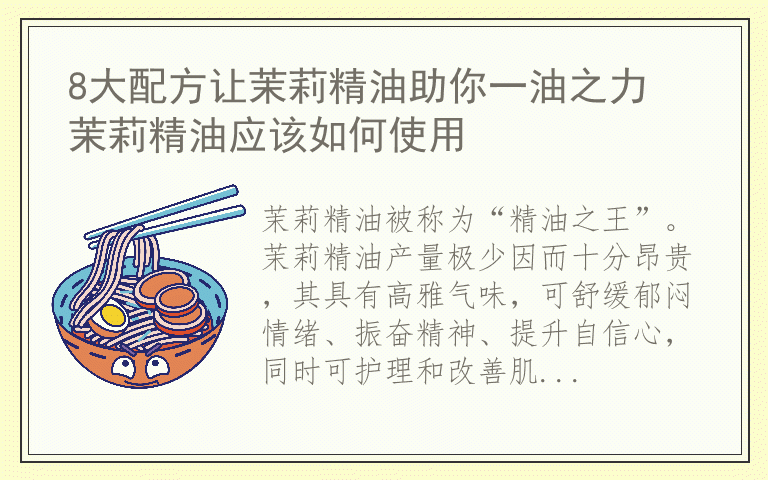 8大配方让茉莉精油助你一油之力 茉莉精油应该如何使用