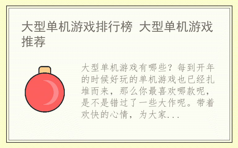 大型单机游戏排行榜 大型单机游戏推荐