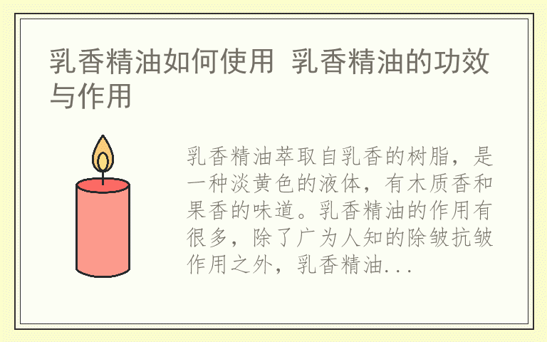 乳香精油如何使用 乳香精油的功效与作用