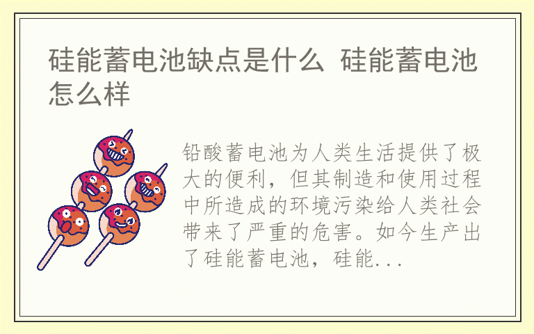 硅能蓄电池缺点是什么 硅能蓄电池怎么样