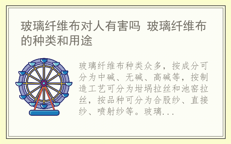 玻璃纤维布对人有害吗 玻璃纤维布的种类和用途