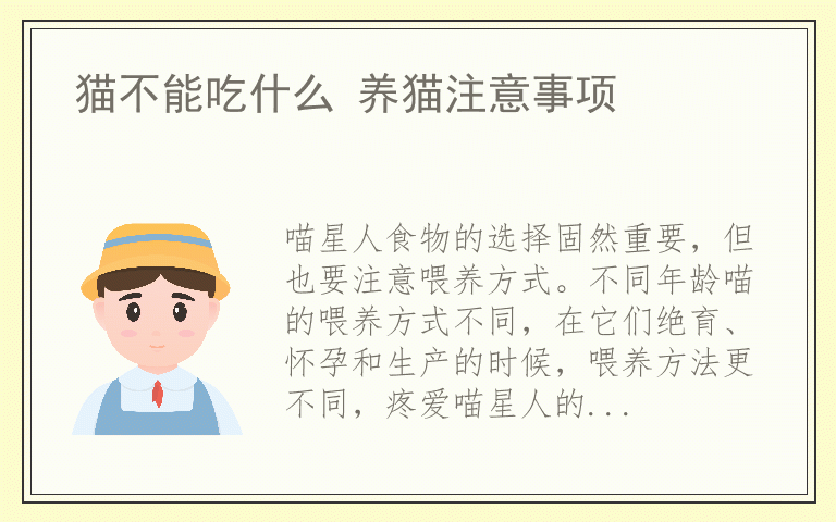猫不能吃什么 养猫注意事项