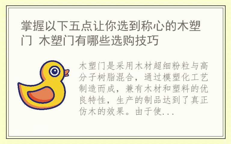 掌握以下五点让你选到称心的木塑门 木塑门有哪些选购技巧